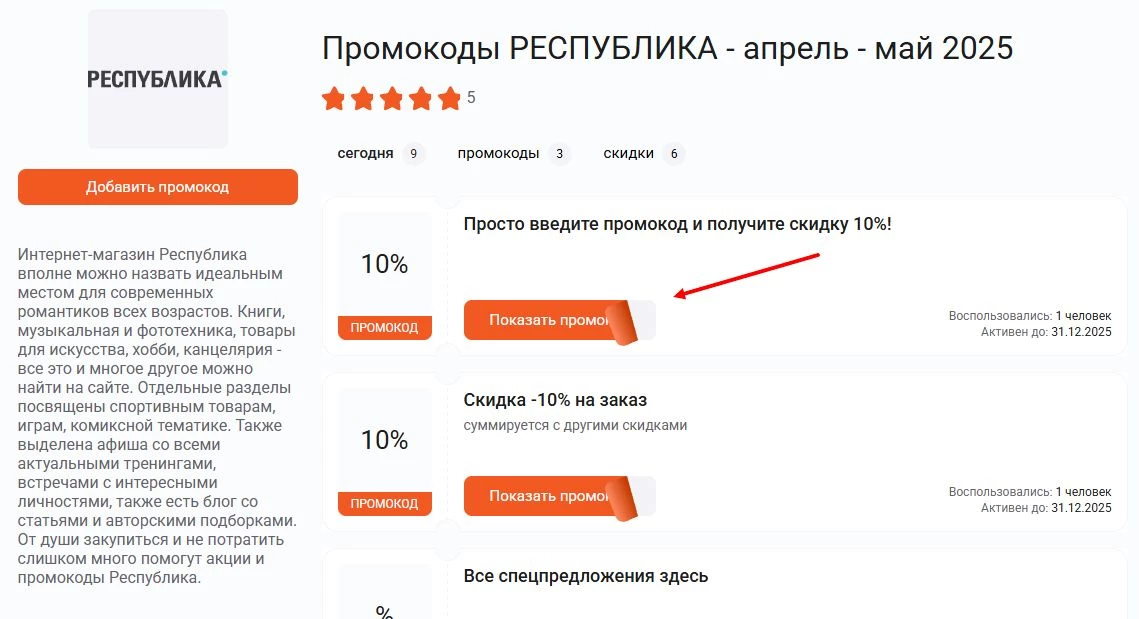 промокоды республика