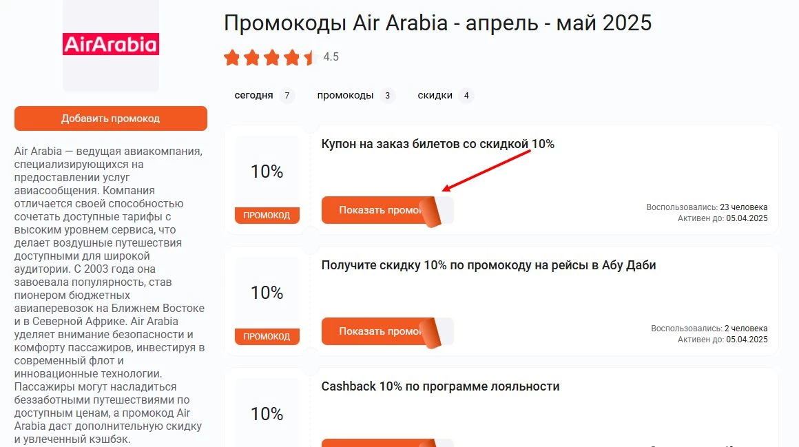 промокоды Air Arabia на покупку