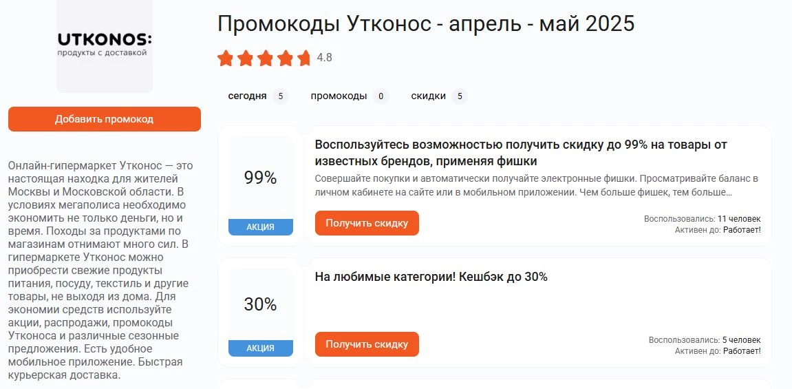 промокоды утконос