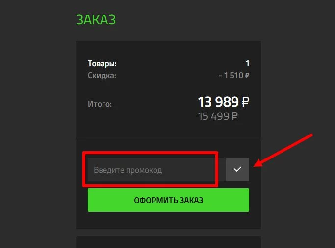 Куда вводить промокод Razer
