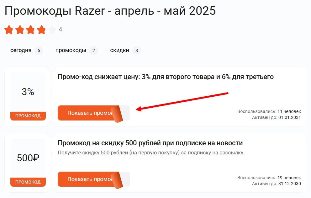 Где найти промокод Razer