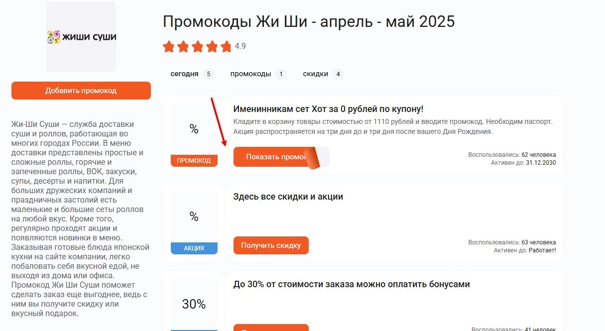 промокоды Жи Ши