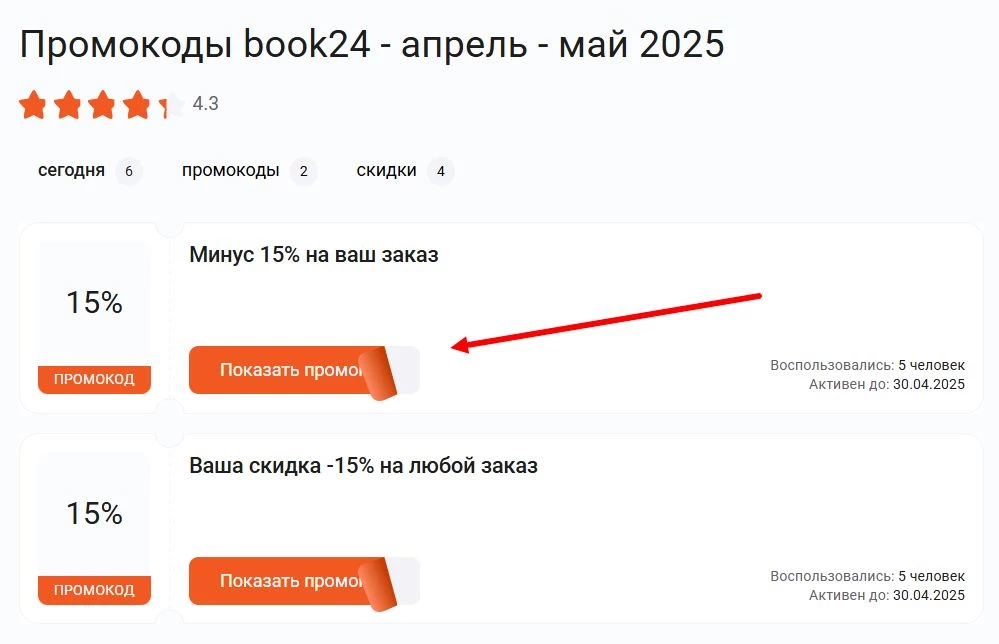 Как найти промокод book24