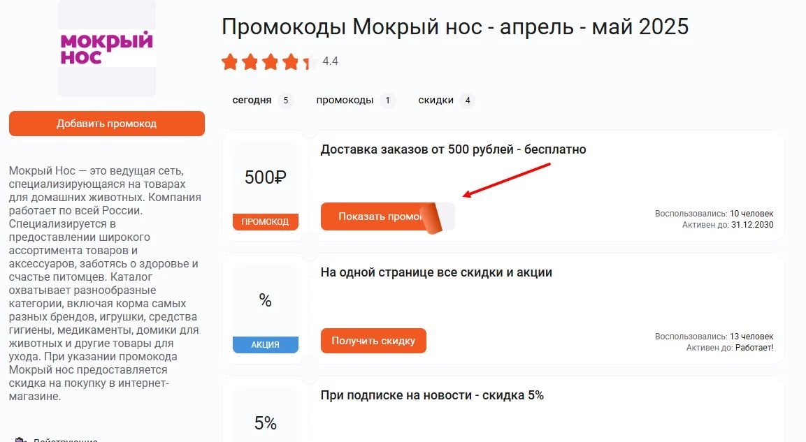 промокоды Мокрый Нос