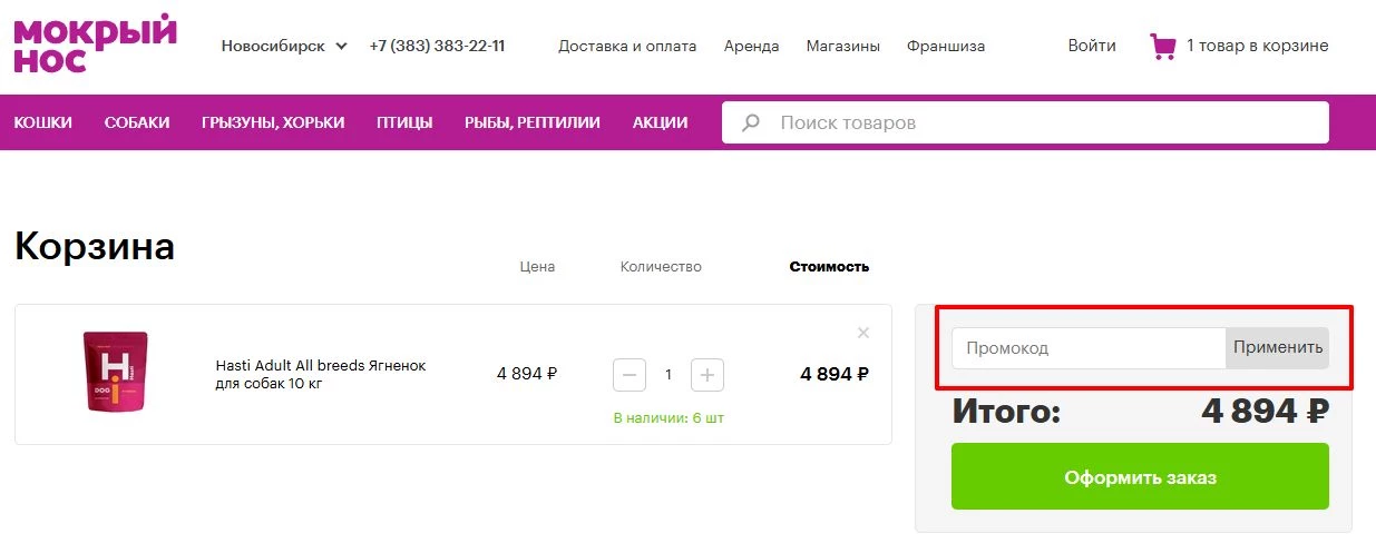промокоды Мокрый Нос на первый заказ