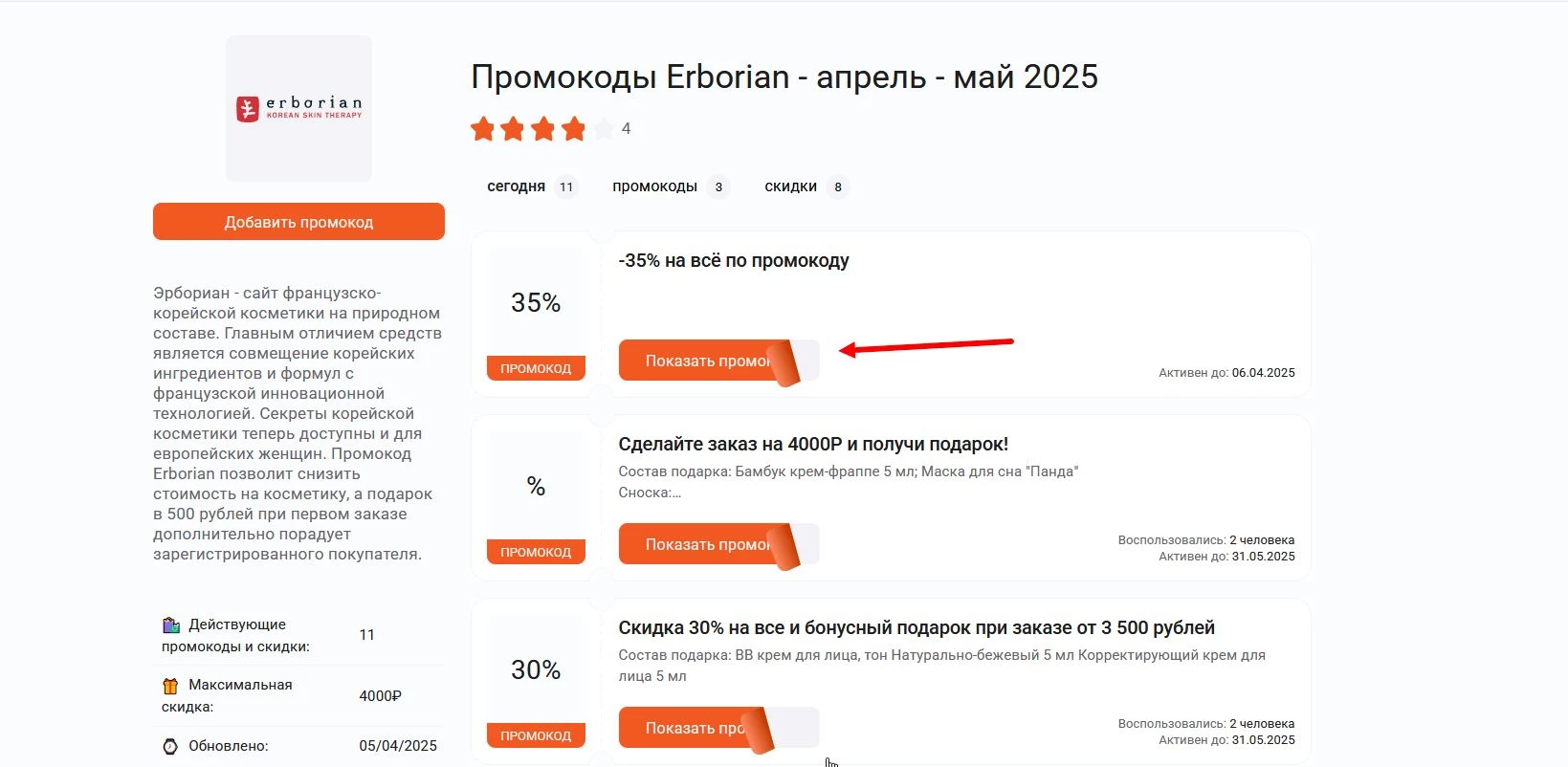 Промокоды Erborian