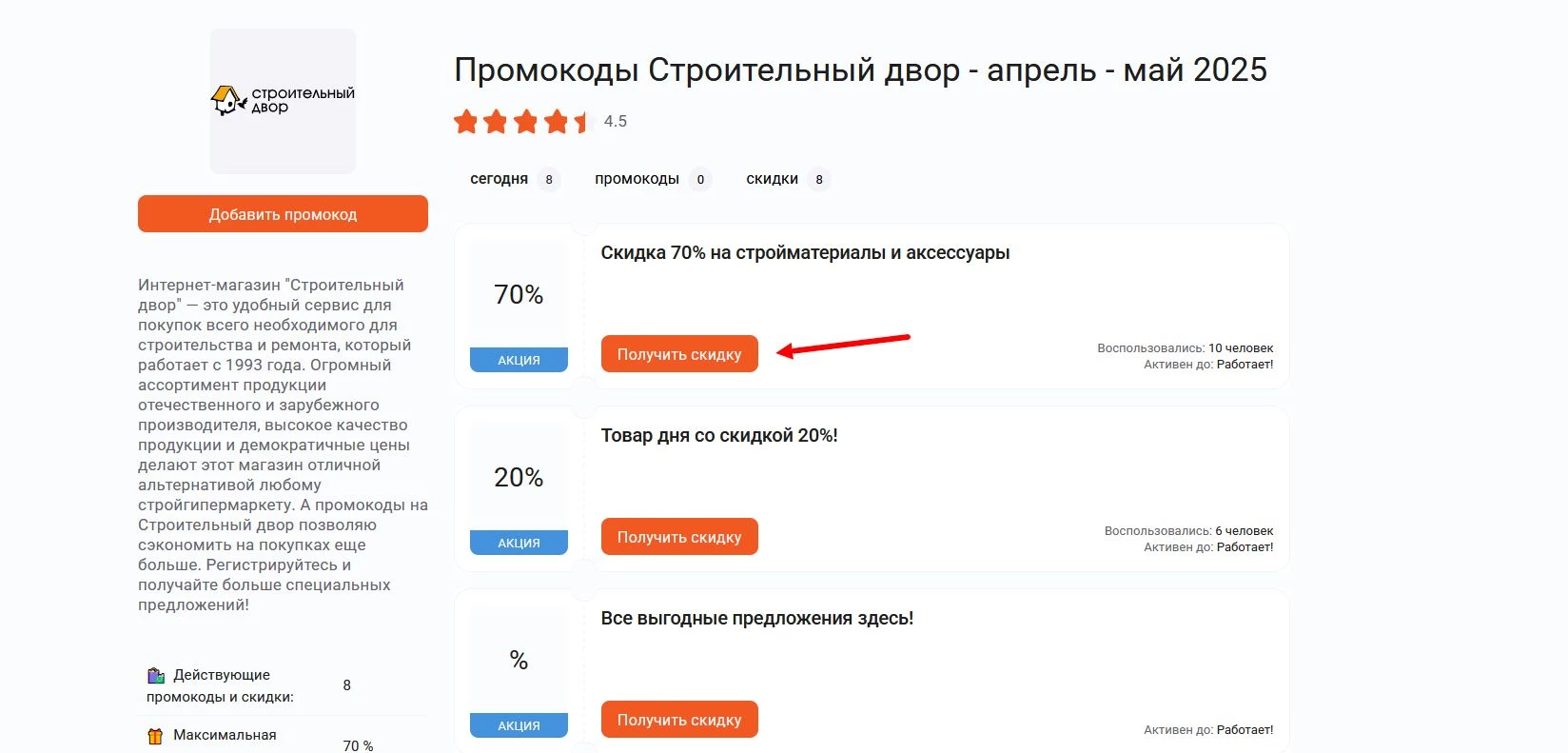 Промокоды Строительный двор