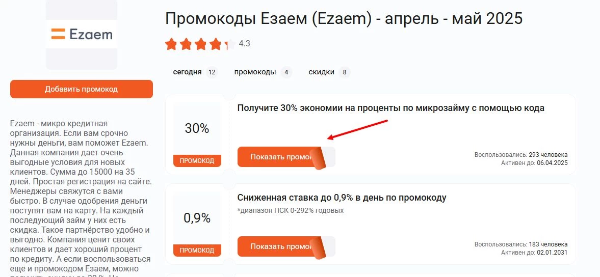 промокоды езаем