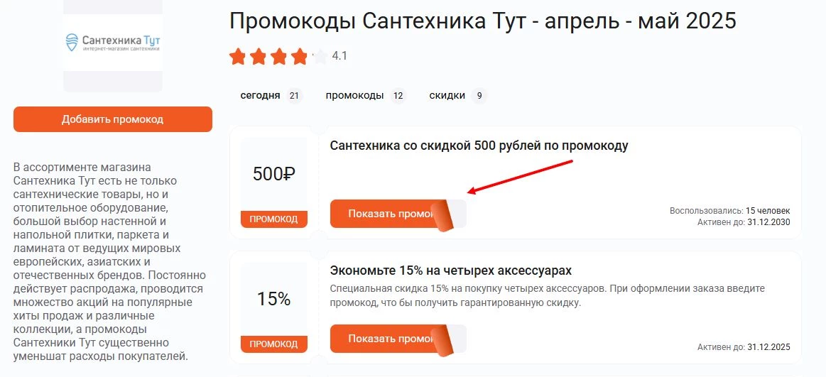 промокоды сантехника тут