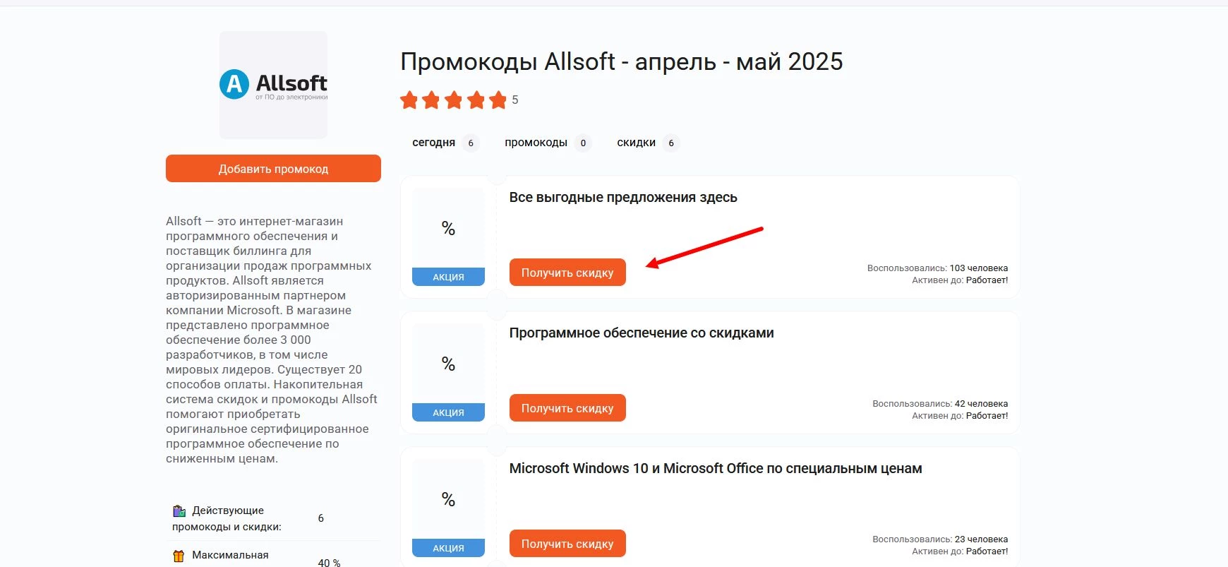 Промокоды Allsoft