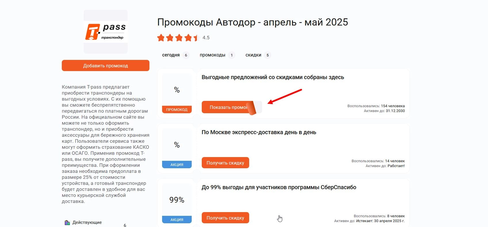 Промокоды Автодор