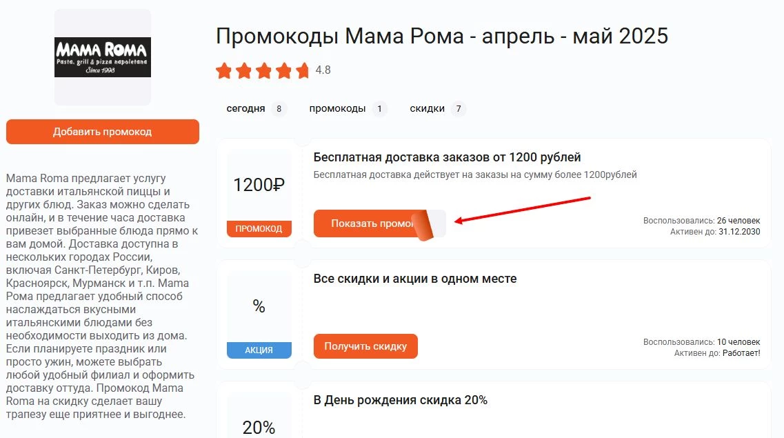 промокоды Мама Рома