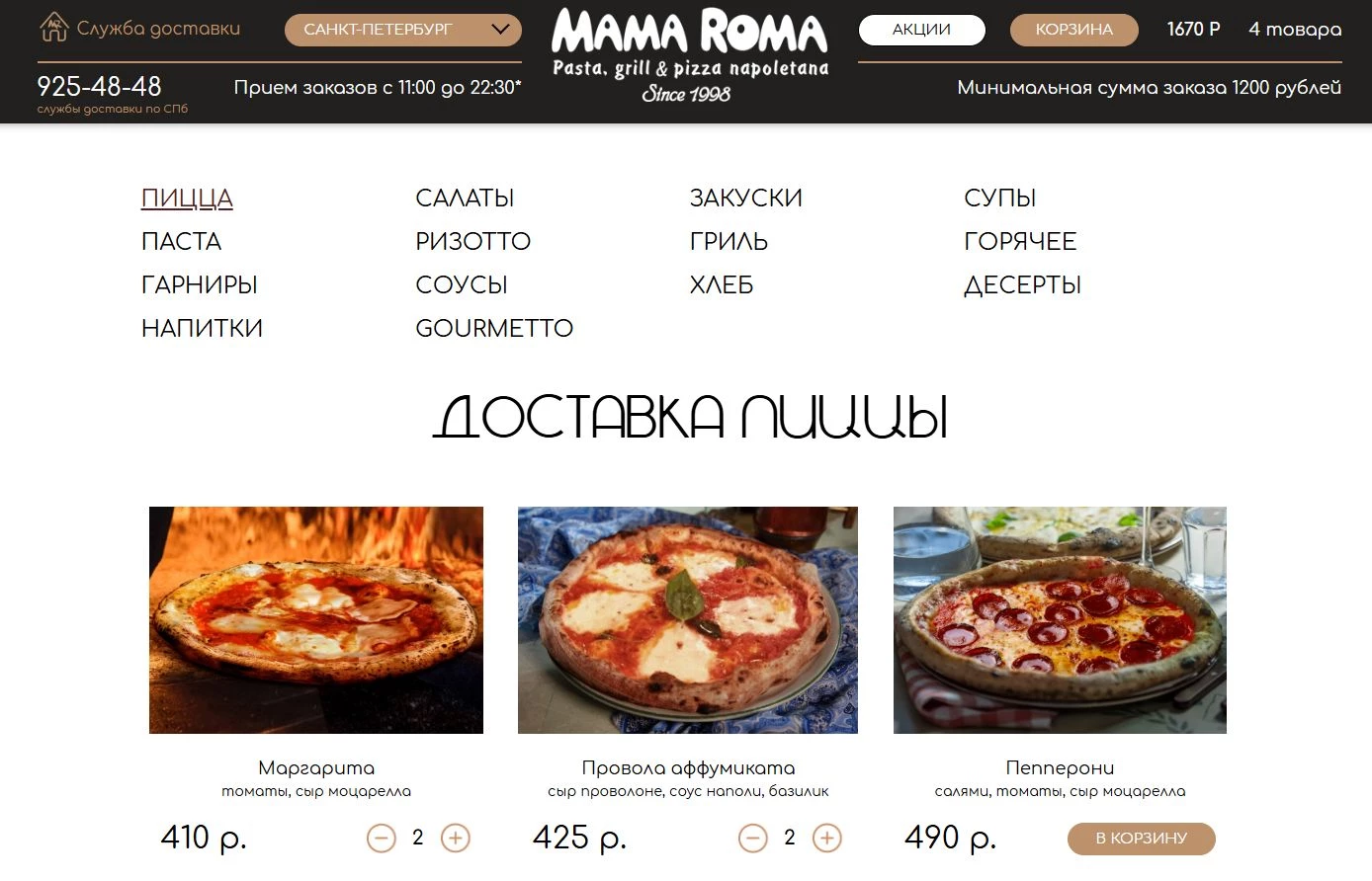 промокоды Мама Рома на заказ