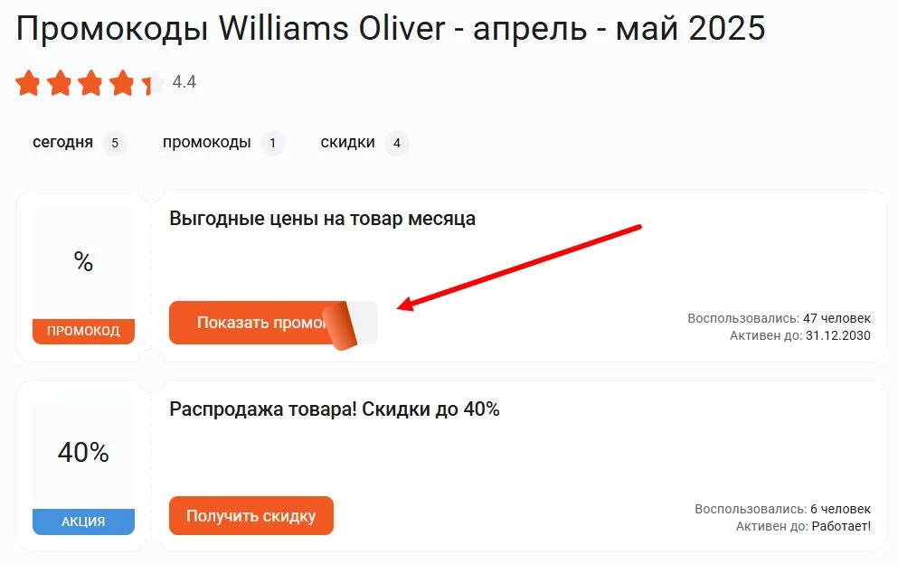 Где найти промокод Williams Oliver