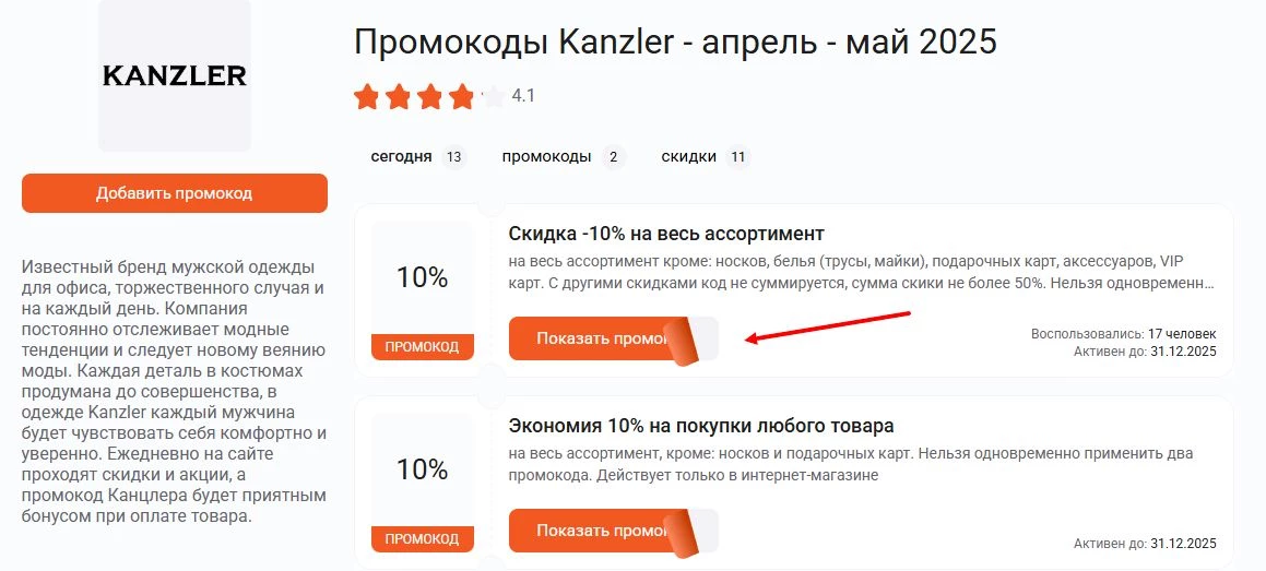 промокоды Kanzler