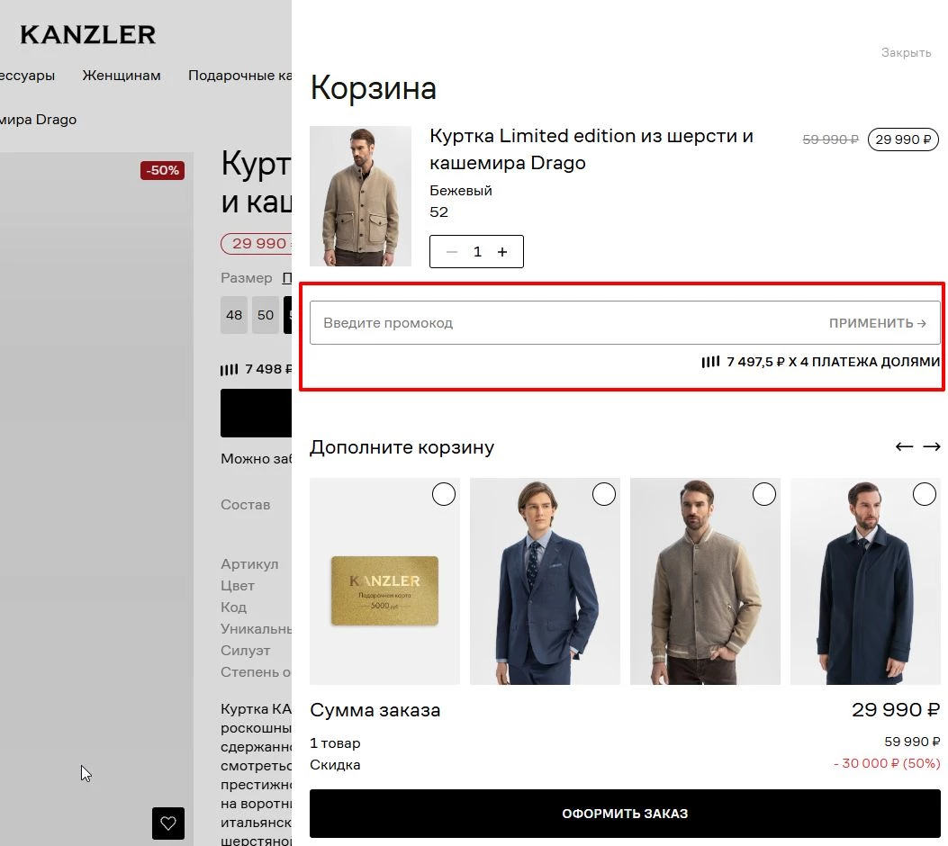 промокоды Kanzler на первую покупку