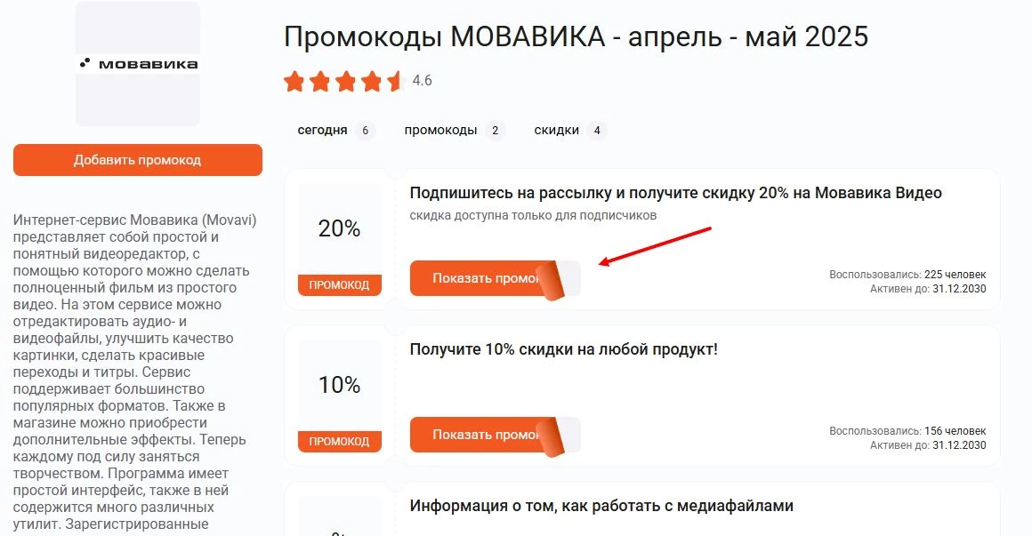промокоды мовавика