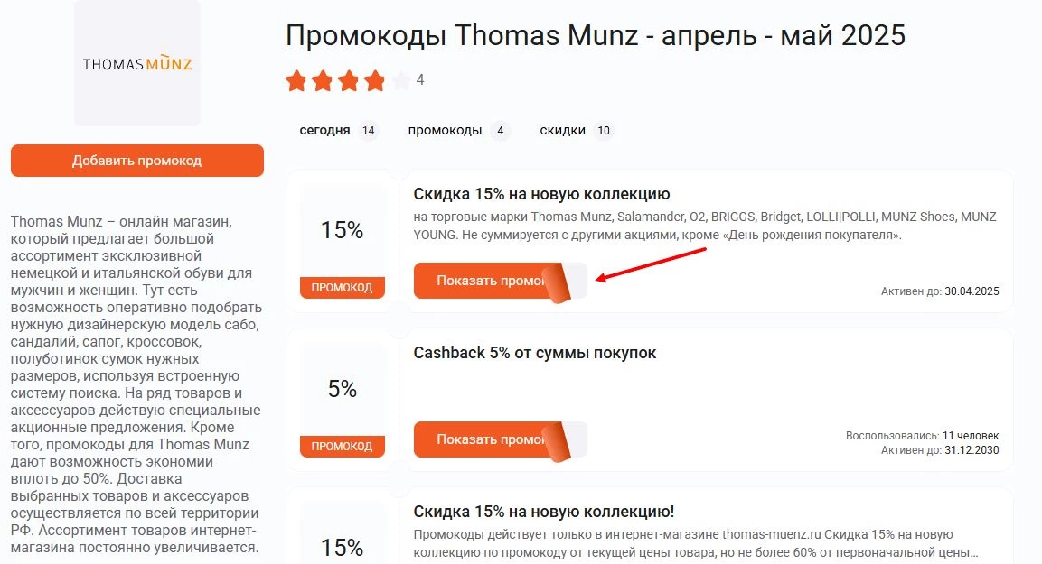 промокоды Thomas Munz
