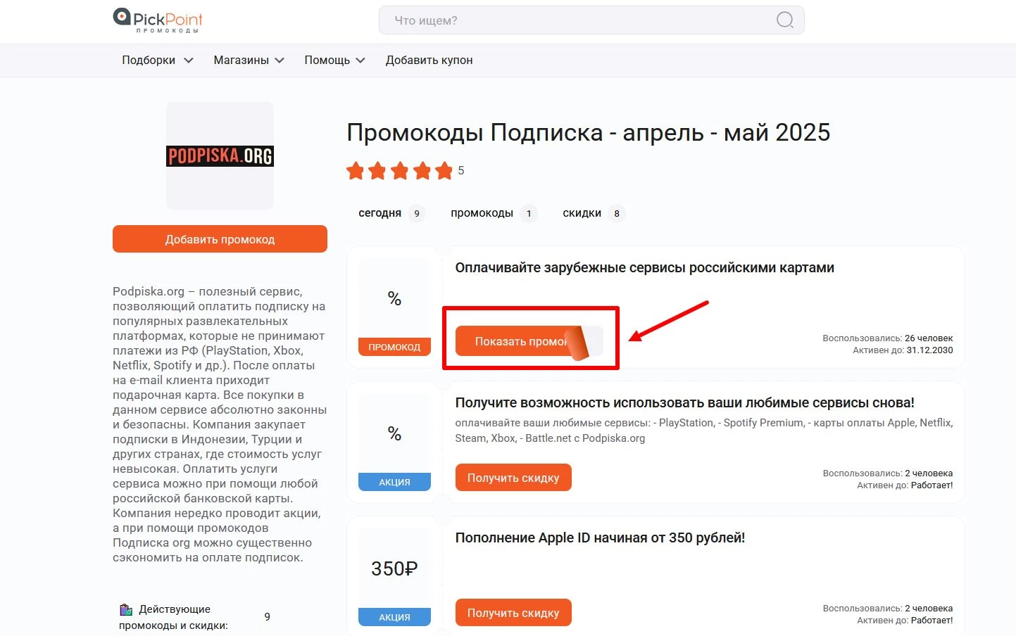 Промокоды Подписка