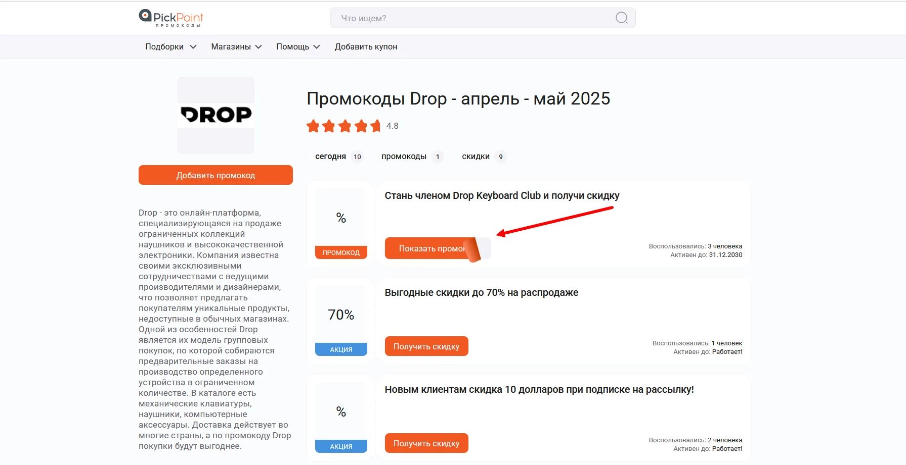 Промокоды Drop