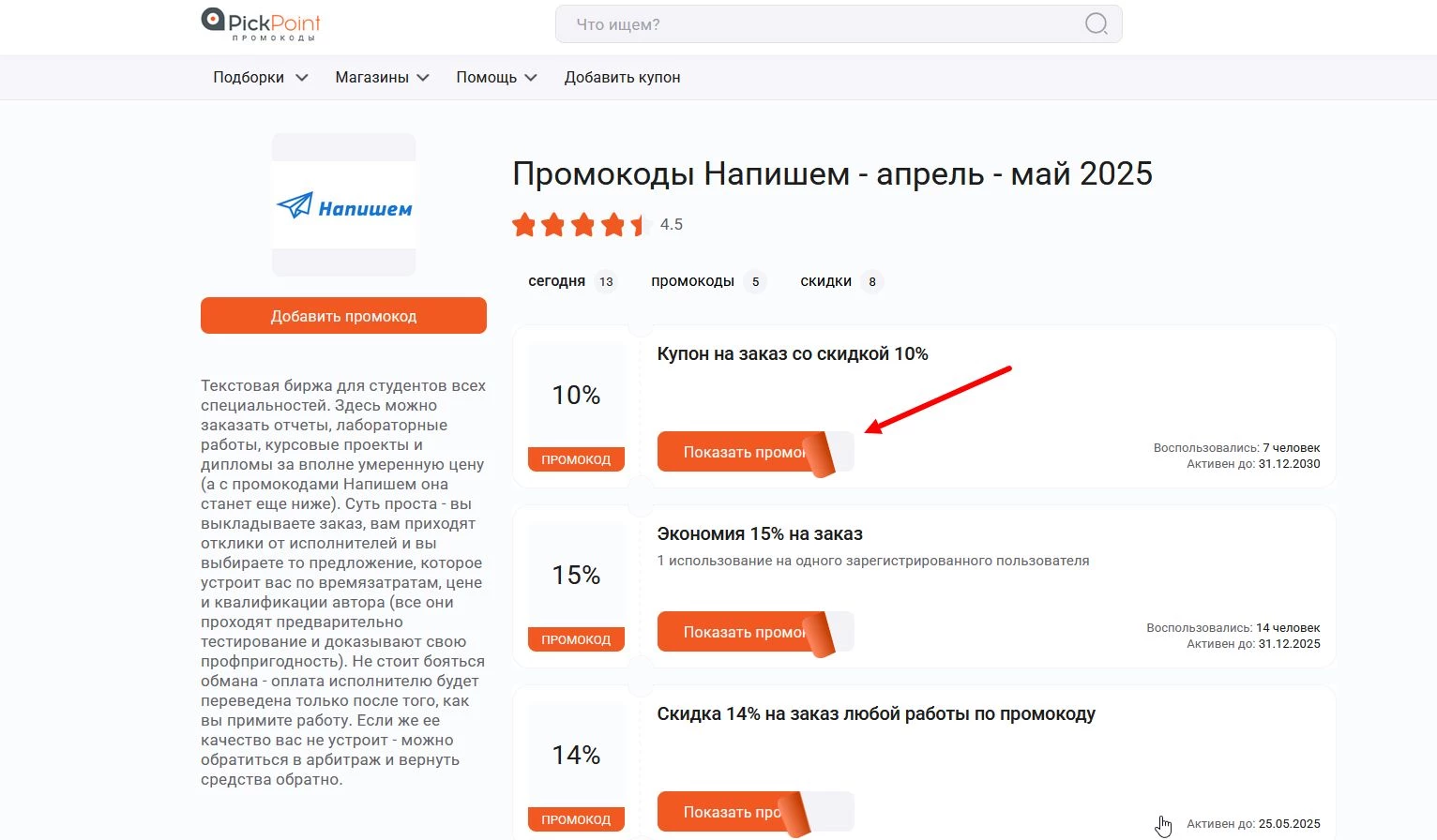 Промокоды Напишем
