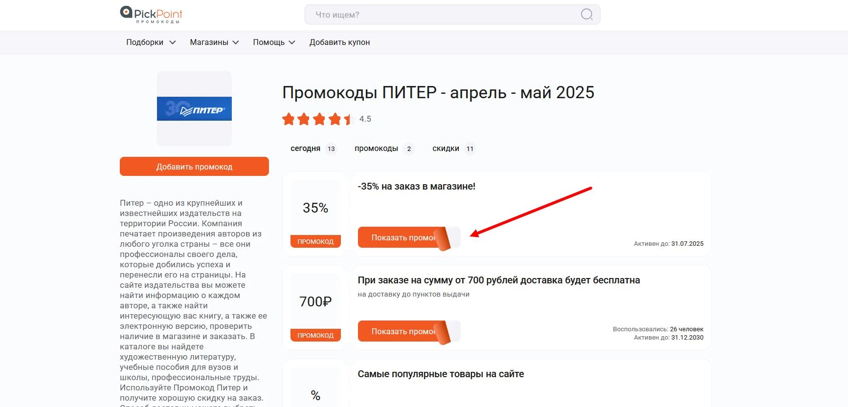 Промокоды Питер