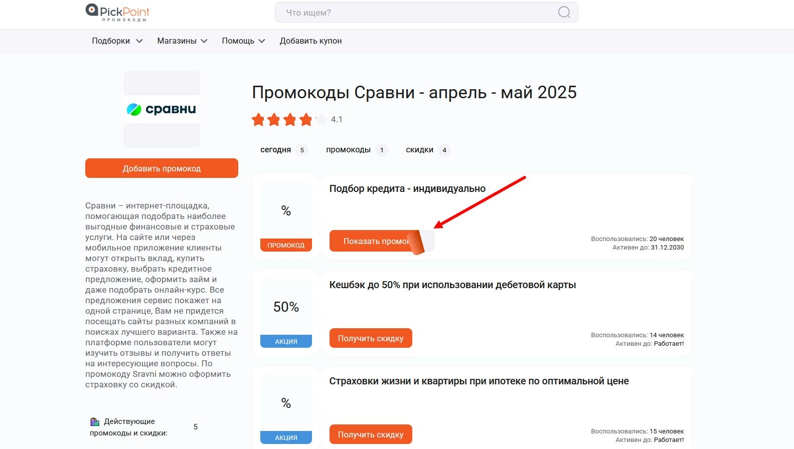 Промокоды Сравни