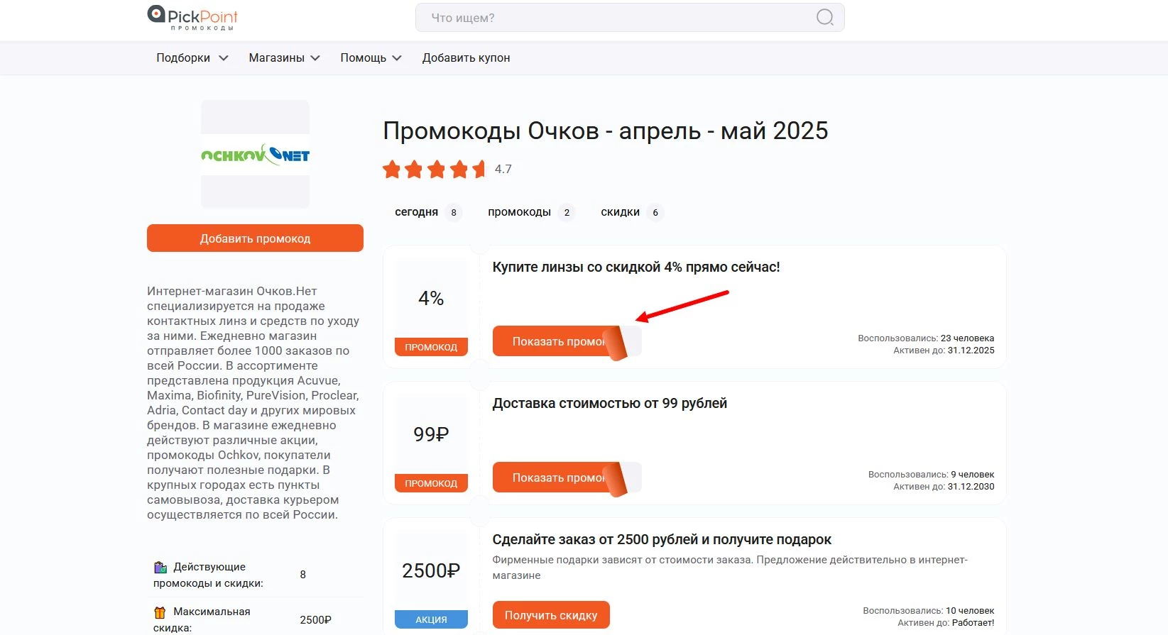 Промокоды Очков.Нет