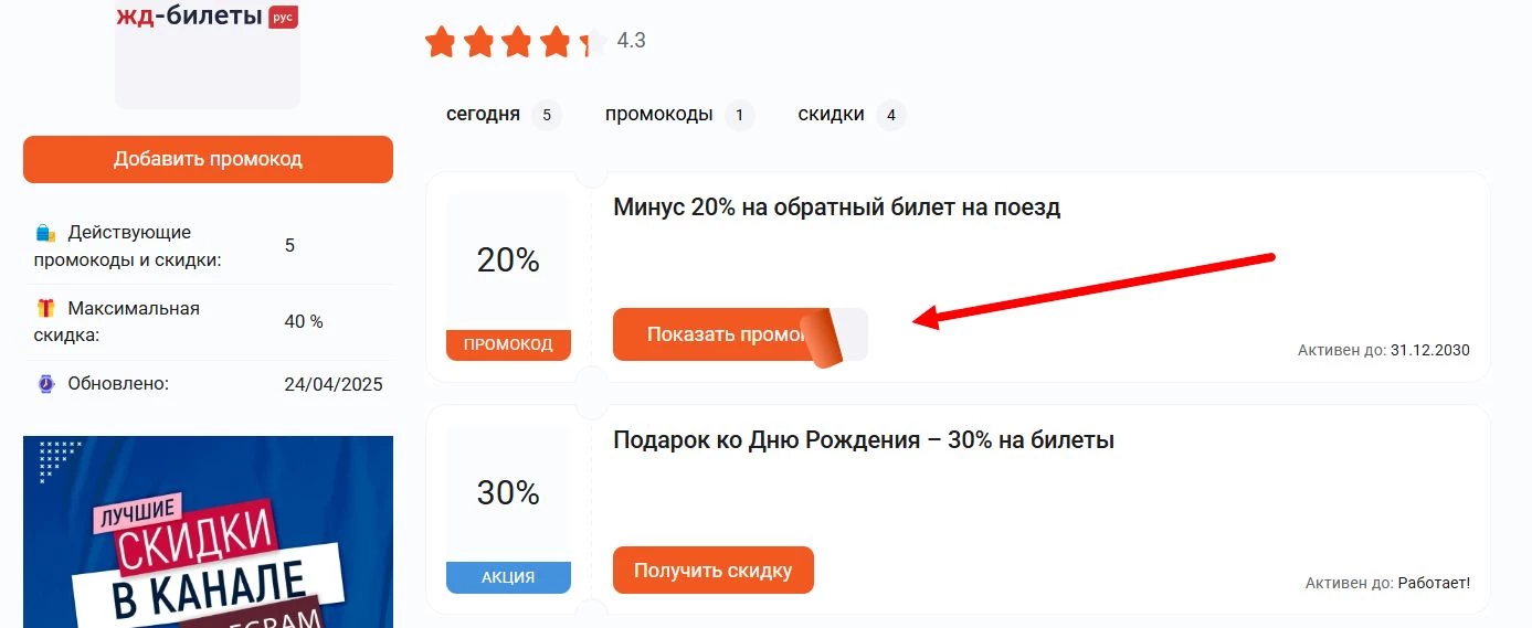 Промокоды ЖД Билеты