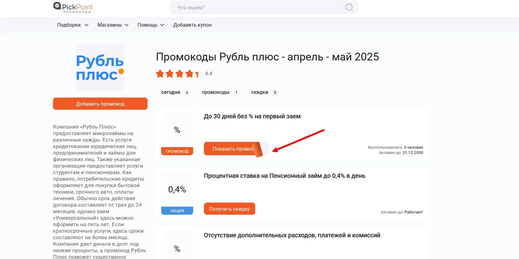 Промокоды Рубль плюс