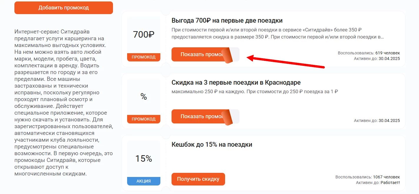 Как найти промокод Ситидрайв