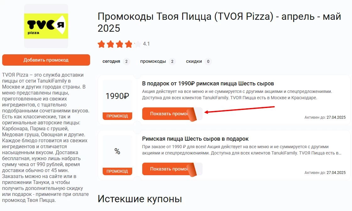 промокоды Твоя Пицца