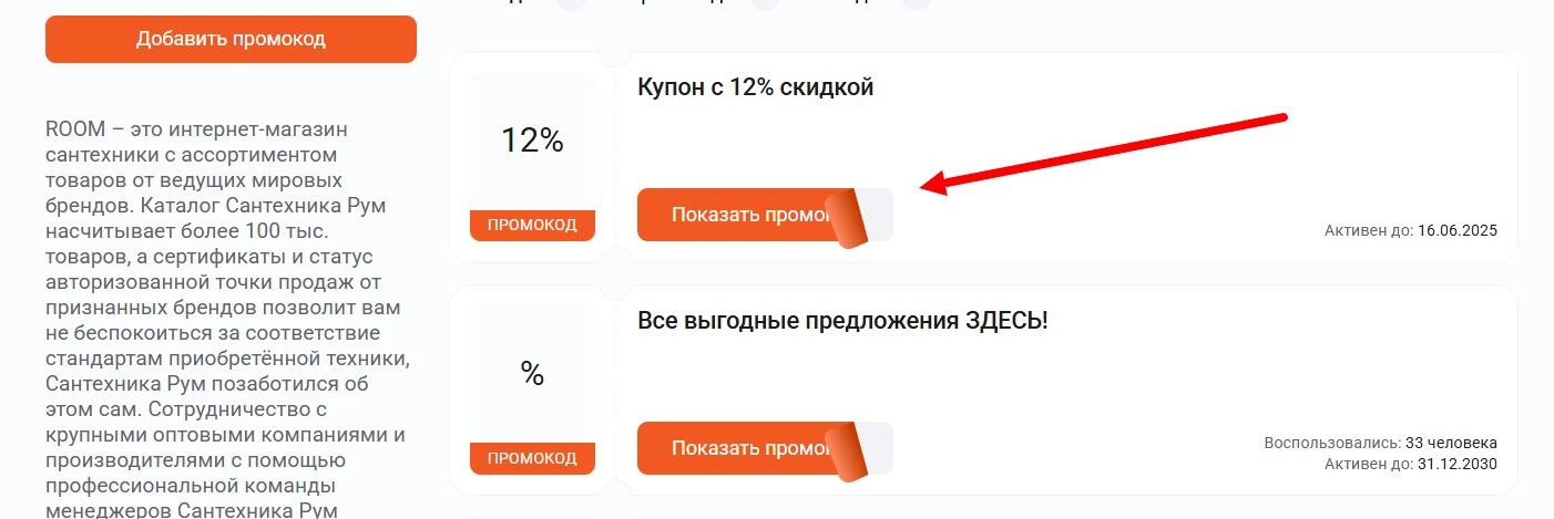 Промокоды ROOM