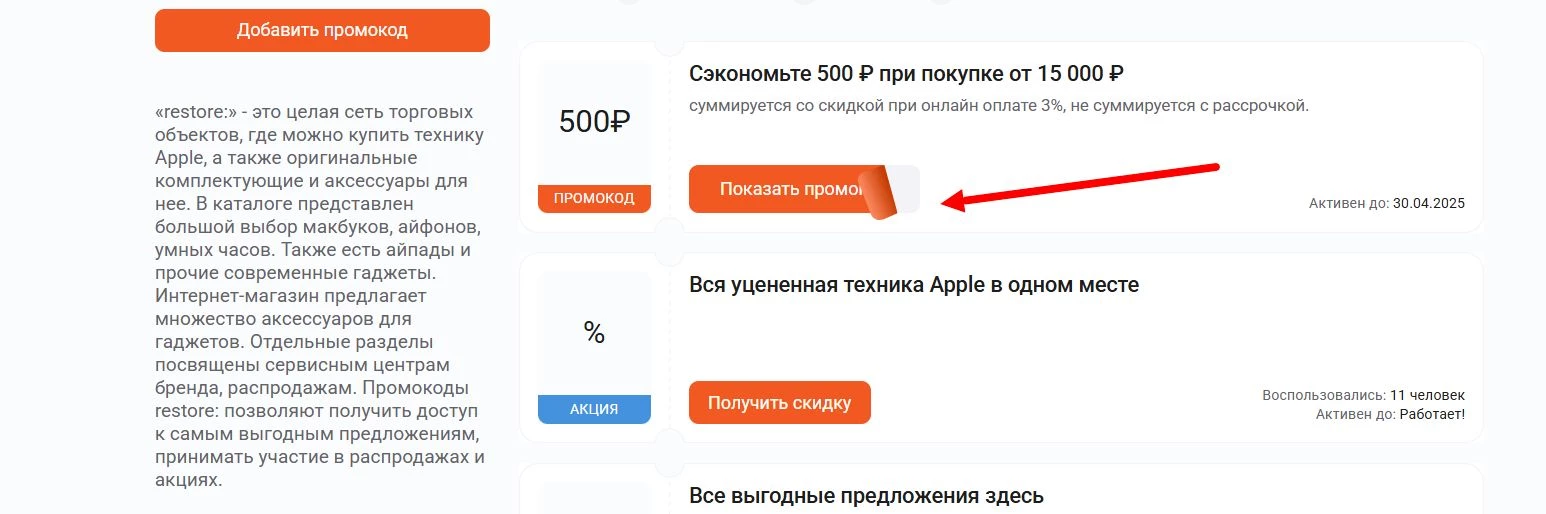 Промокоды restore
