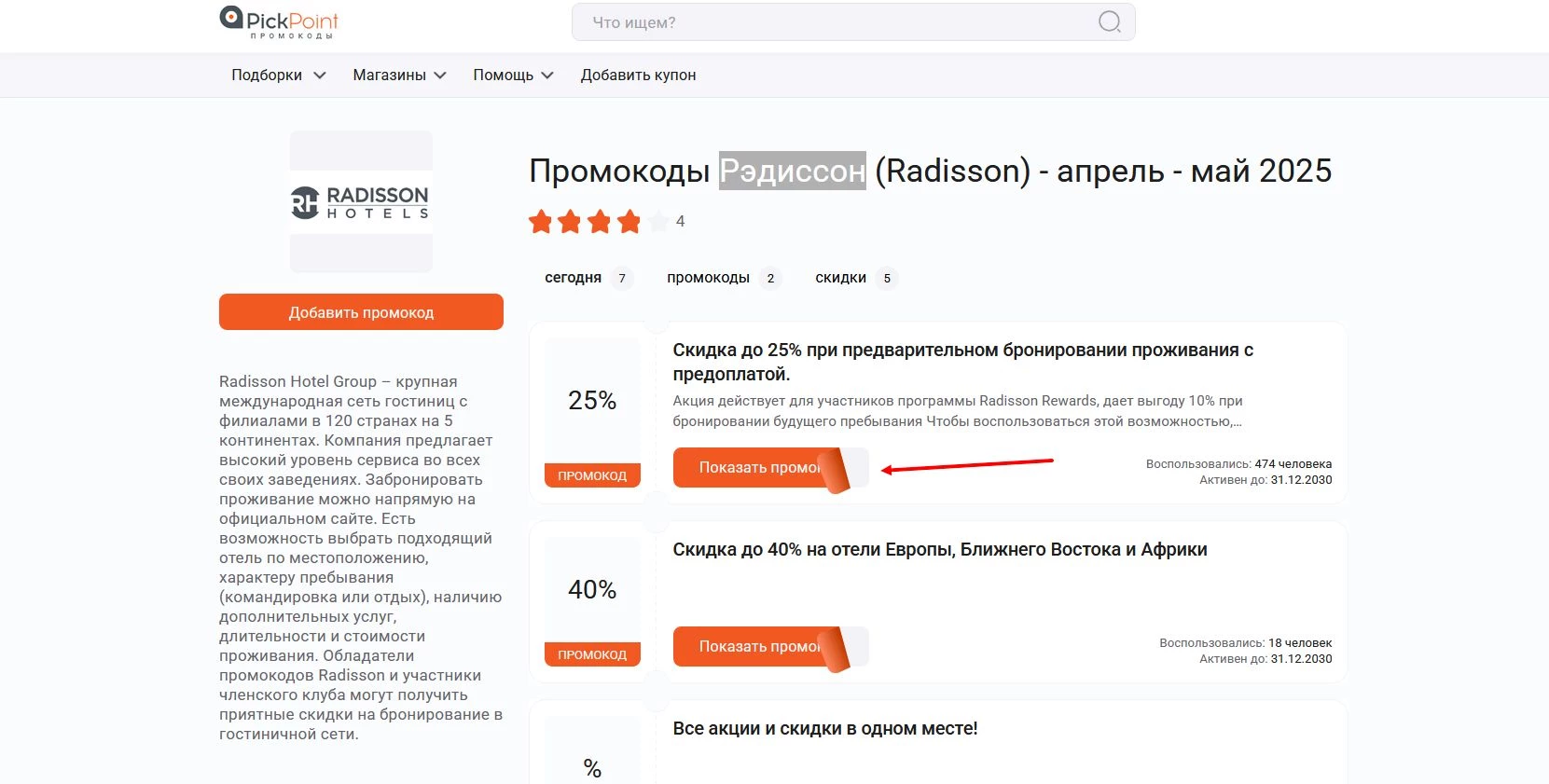 Промокоды Рэдиссон