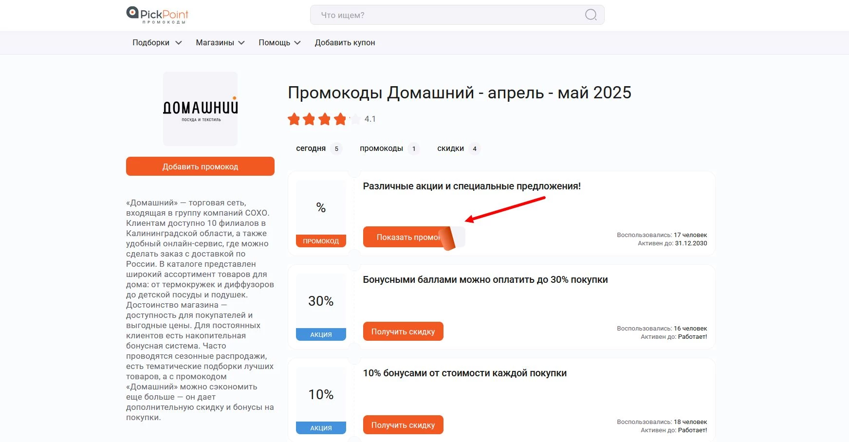 Промокоды Домашний
