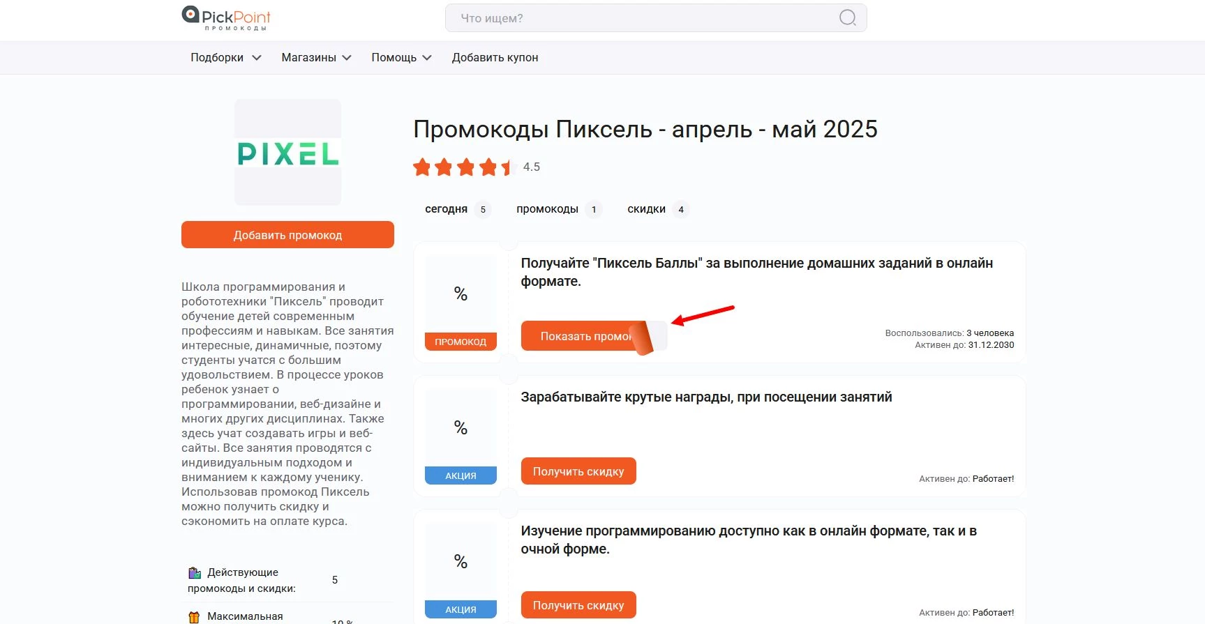 Промокоды Пиксель