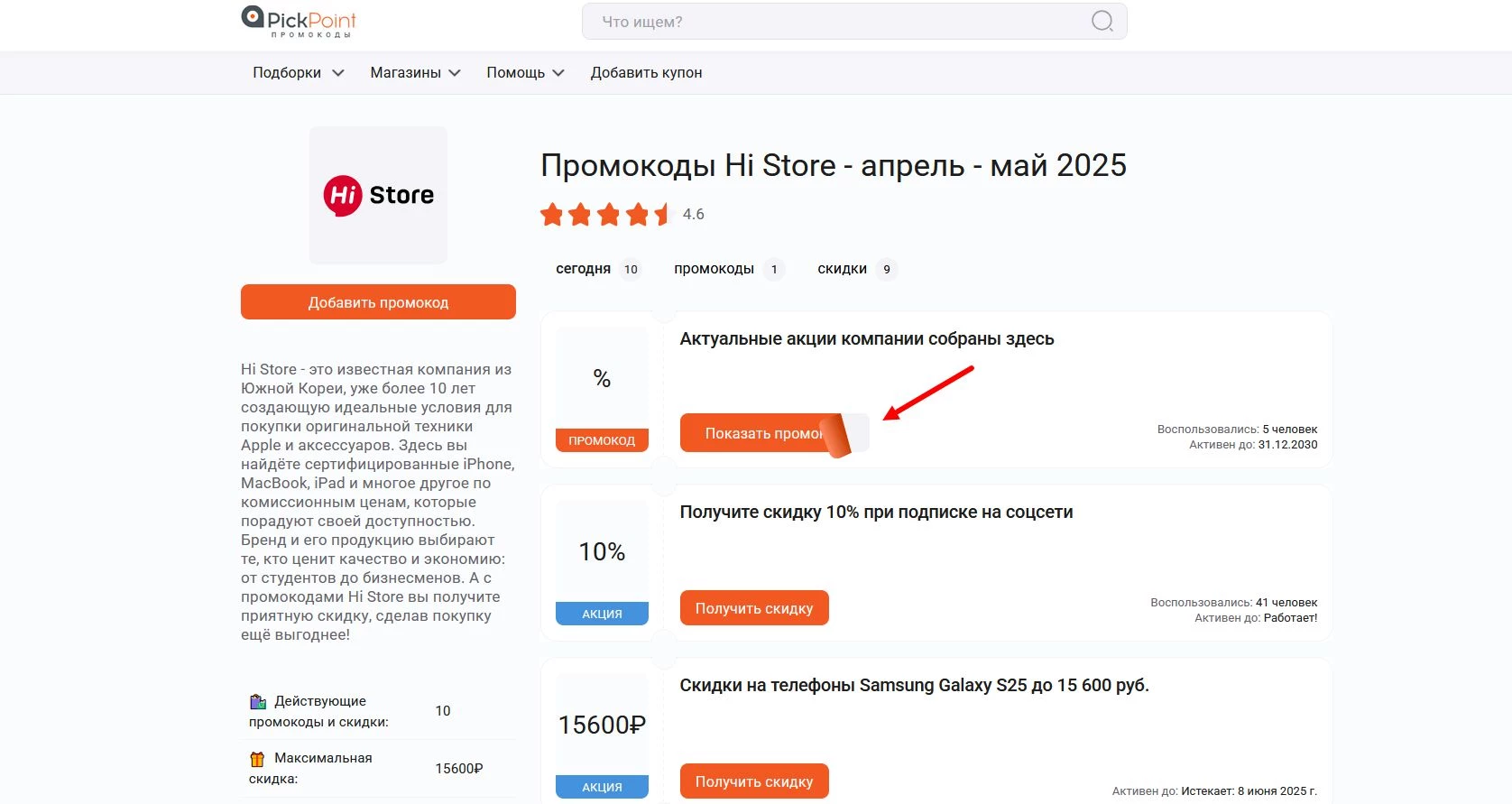 Промокоды Hi Store