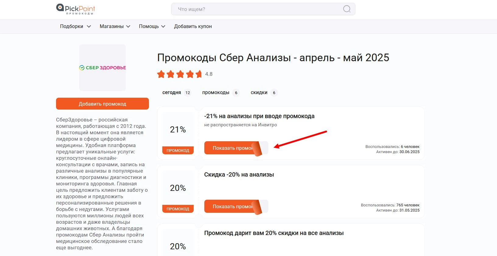 Промокоды Сбер Анализы