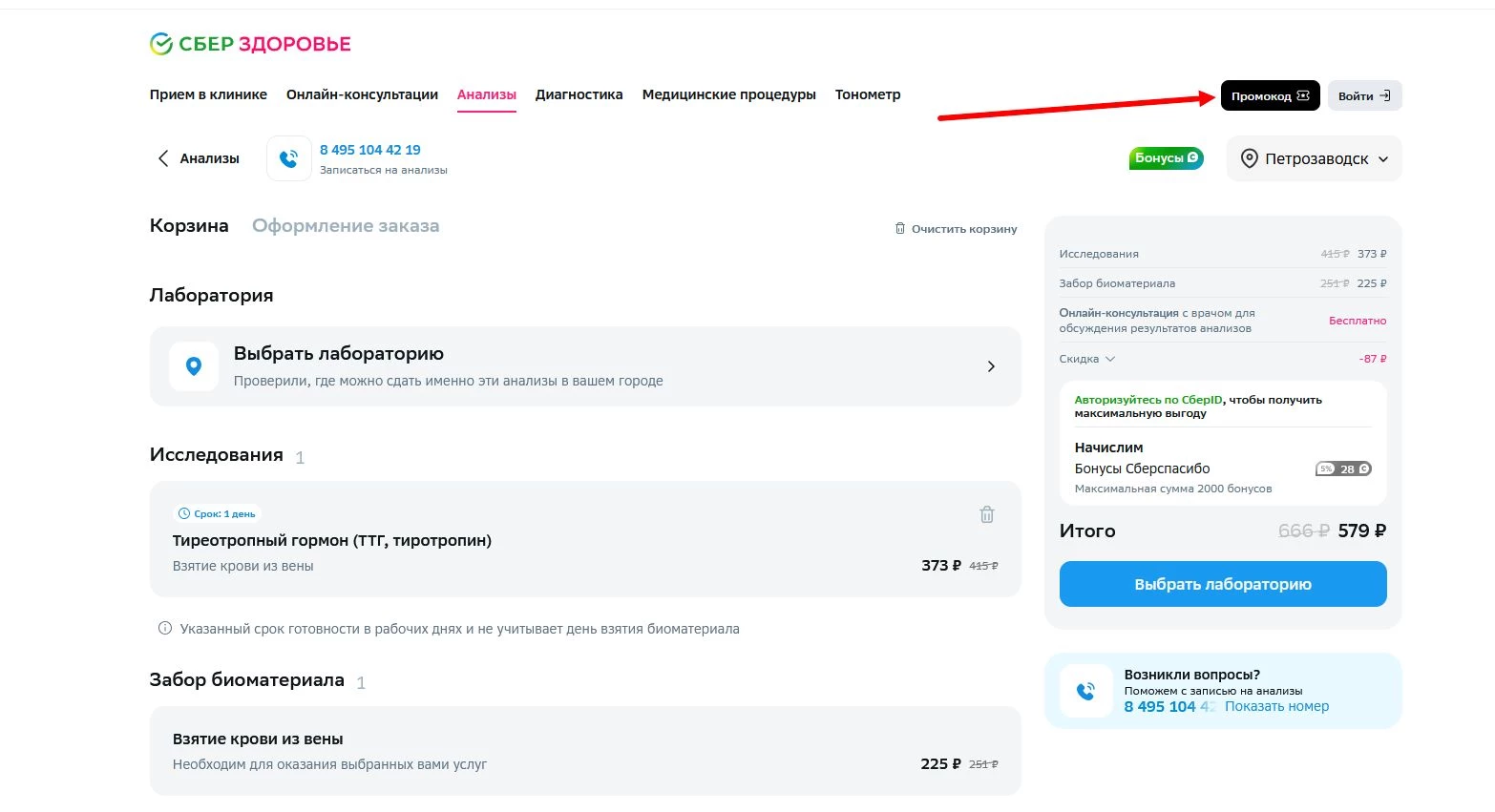 Промокоды Сбер Анализы