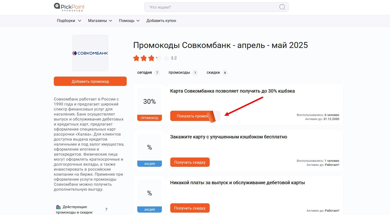 Промокоды Совкомбанк