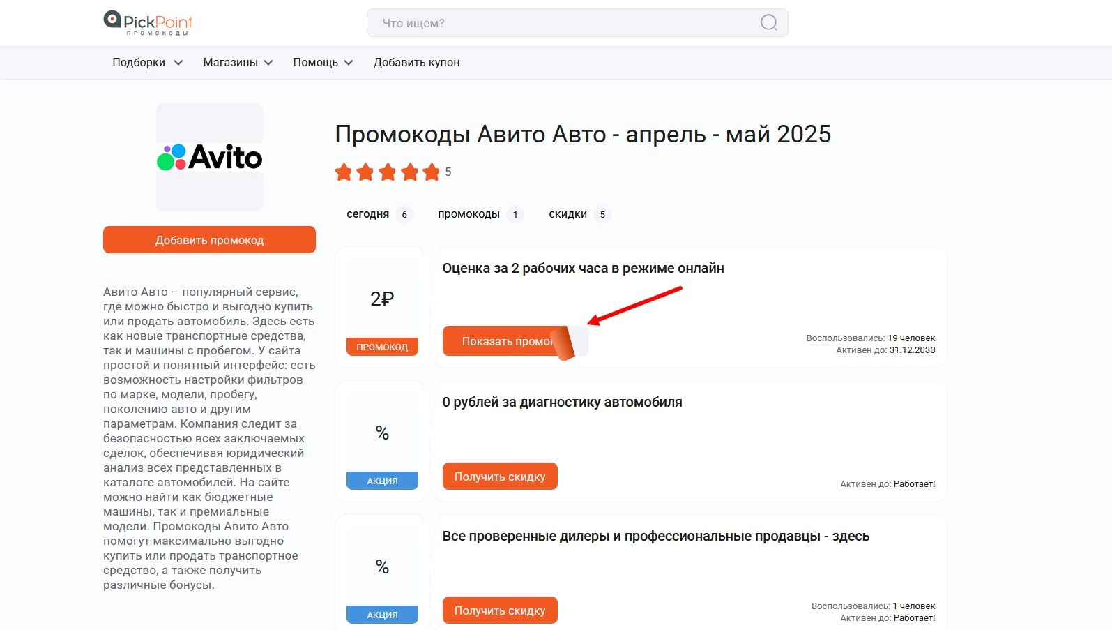 Промокоды Авито Авто