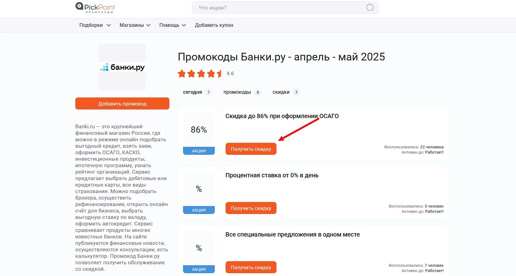 Промокоды Банки.ру