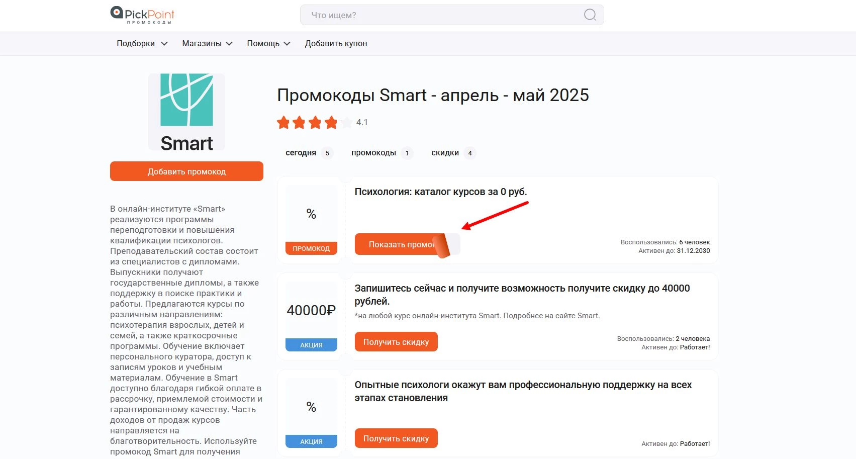 Промокоды Smart