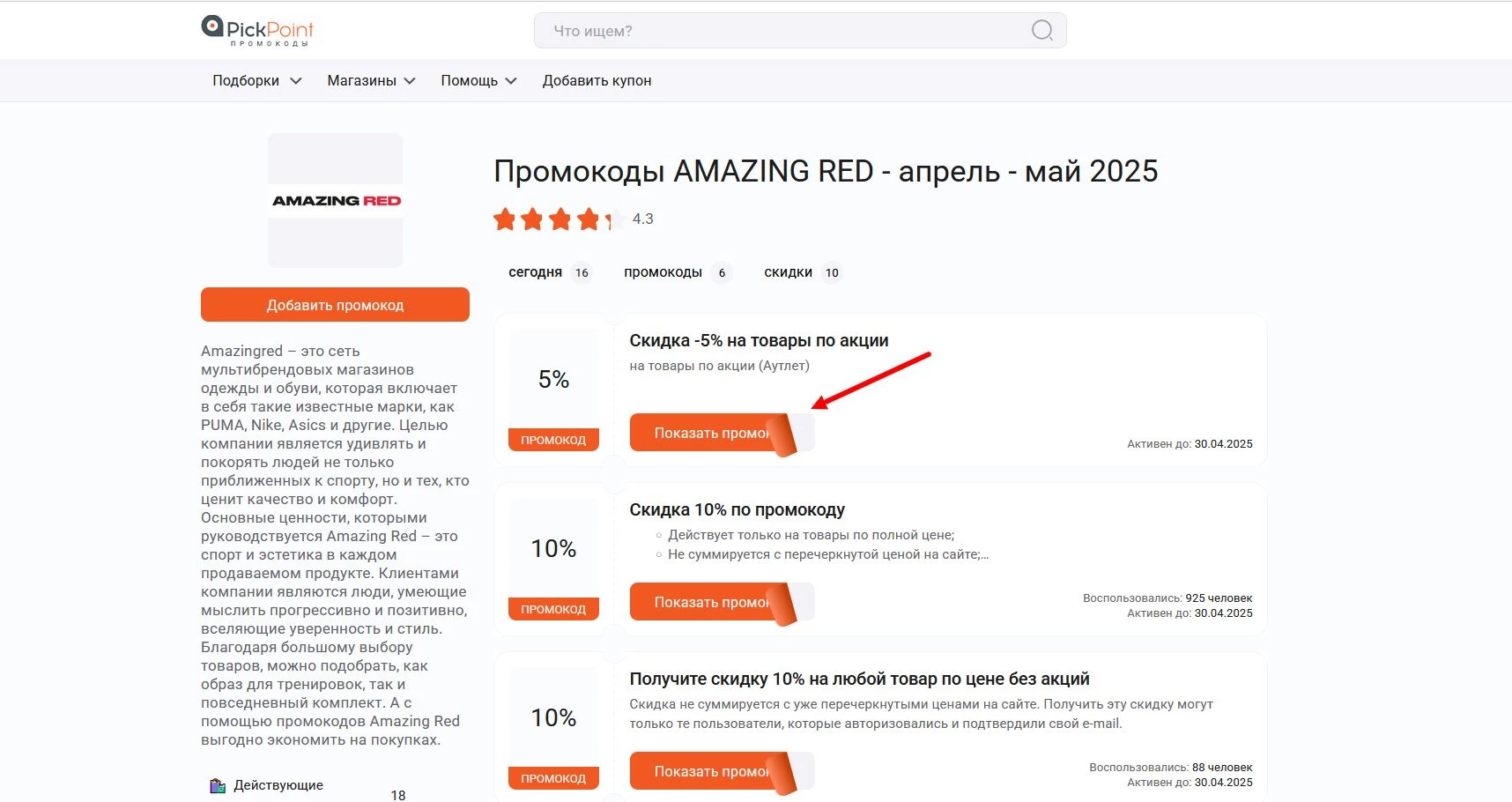 Промокоды AMAZING RED