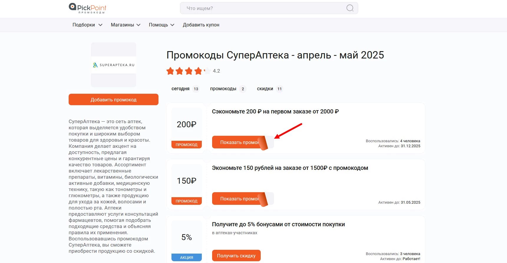 Промокоды СуперАптека