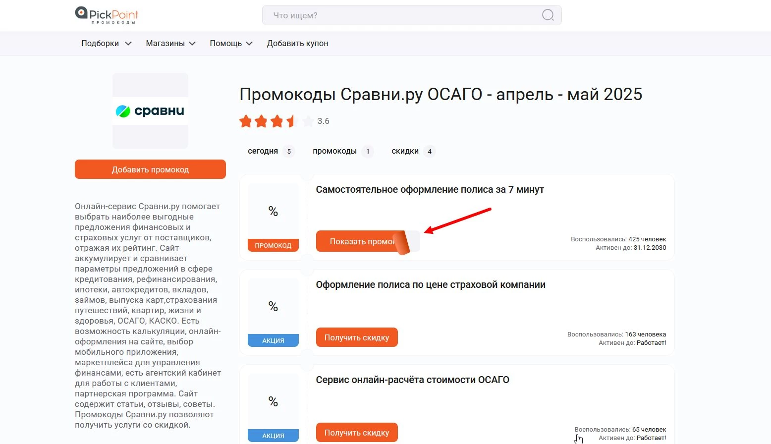 Промокоды Сравни.ру ОСАГО