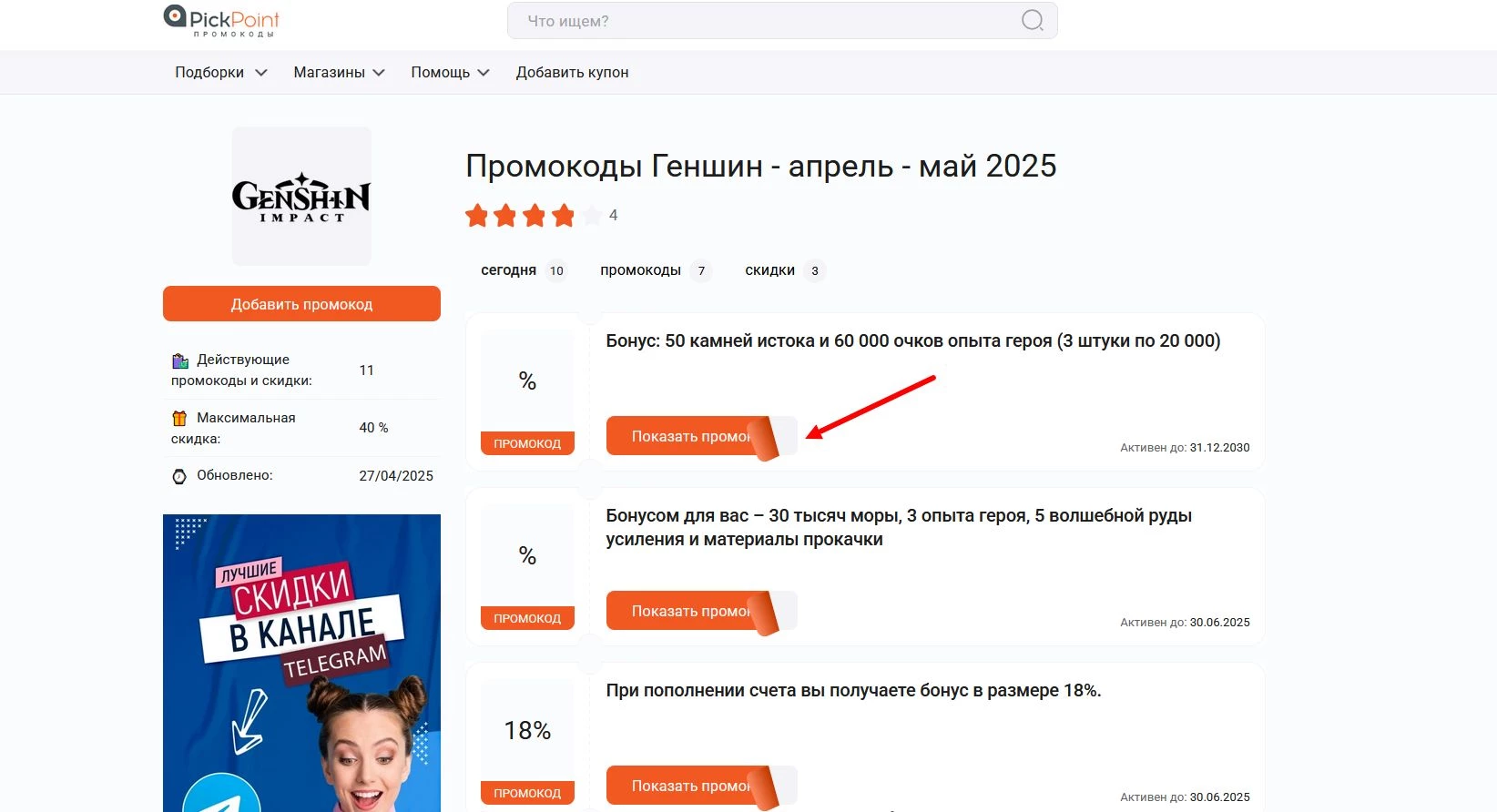 Промокоды Геншин