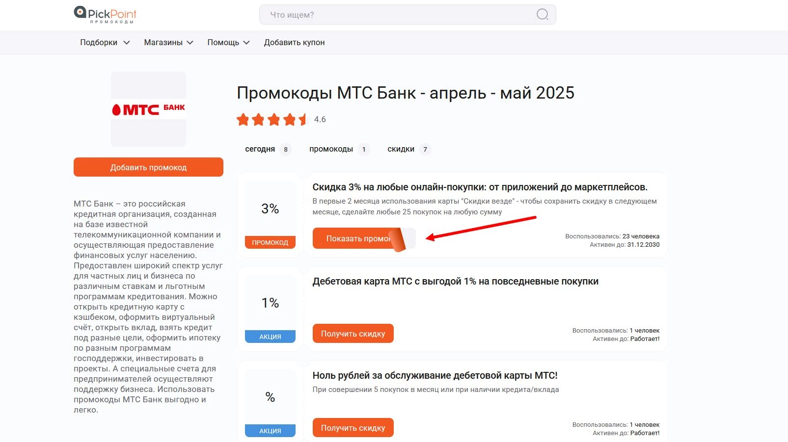 Промокоды МТС Банк