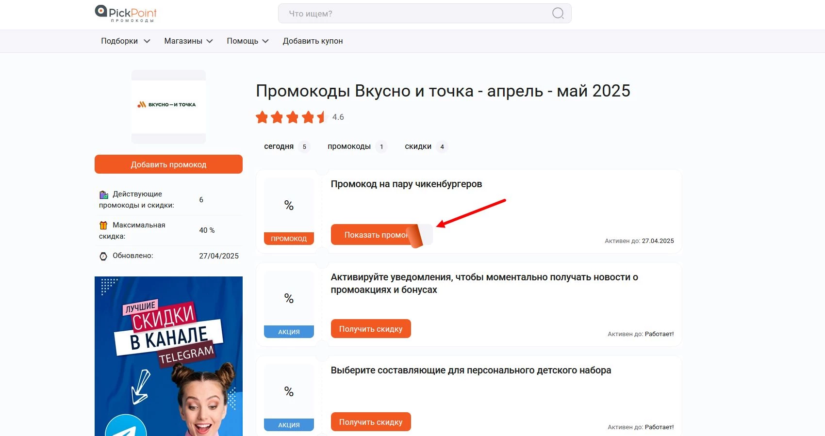 Промокоды Вкусно и точка